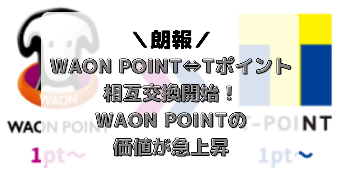 WAON POINT　Tポイント　相互交換　手順
