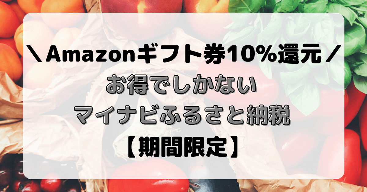 Amazonギフト券10％還元　マイナビふるさと納税