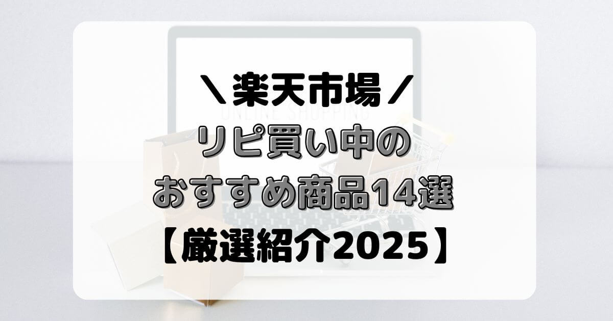 楽天市場でリピ買い中のおすすめ商品14選【厳選紹介2025】