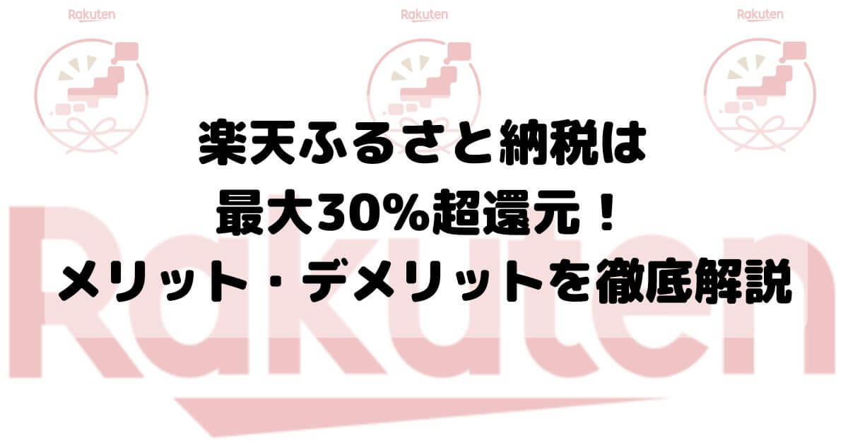 楽天ふるさと納税は最大30％超還元！メリット・デメリットを徹底解説