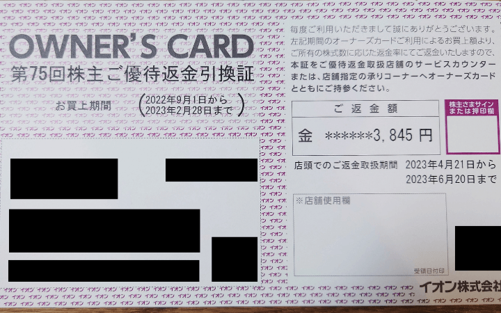 イオン（8267）株主優待オーナーズカード キャッシュバック【イオン 