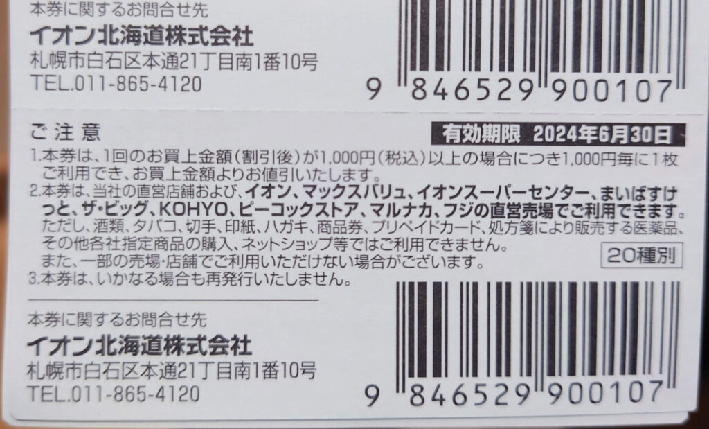 イオン北海道（7512）株主優待券10,000円分【お得な使い方も解説 