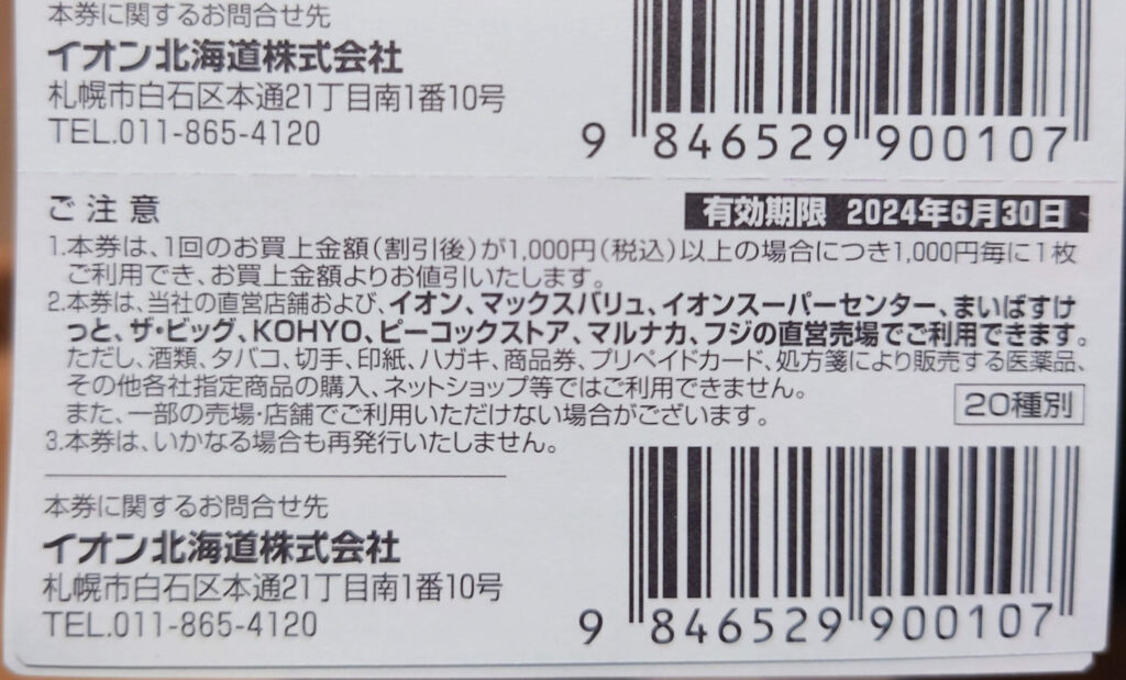 送料j無料 10，000円分 簡易書留無料 イオン北海度株主優待券 100円券