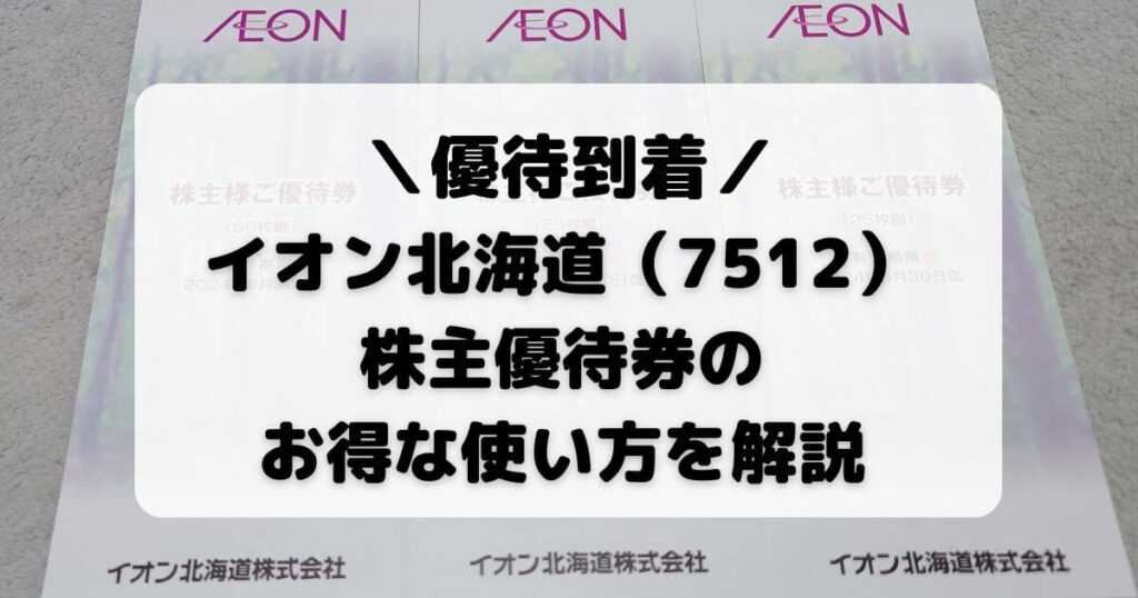 イオン北海道（7512）株主優待券のお得な使い方を解説