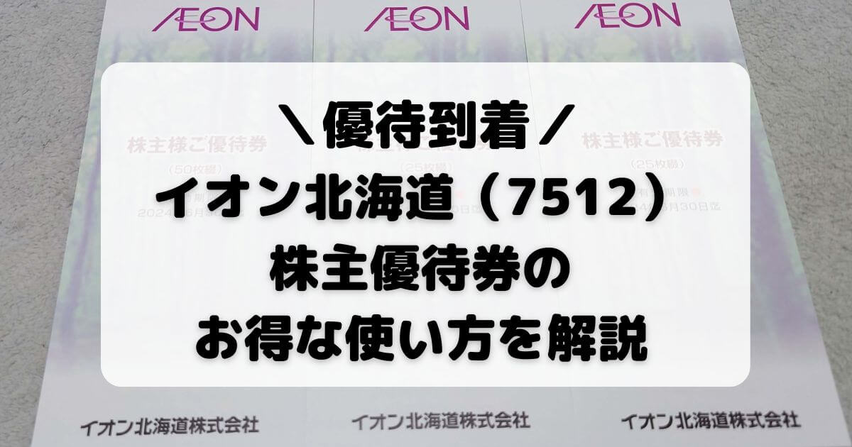 イオン北海道（7512）株主優待券のお得な使い方を解説