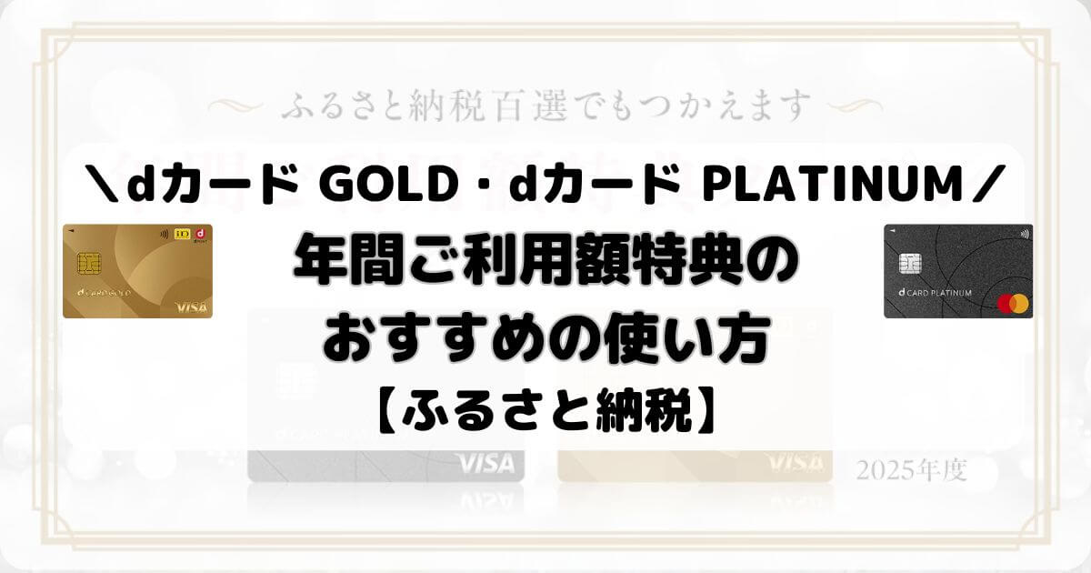 dカード GOLD・dカード PLATINUMの年間ご利用額特典のおすすめの使い方【ふるさと納税】