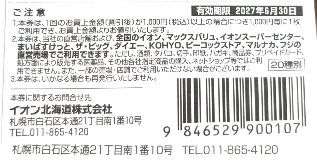 イオン北海道 株主優待券 裏面