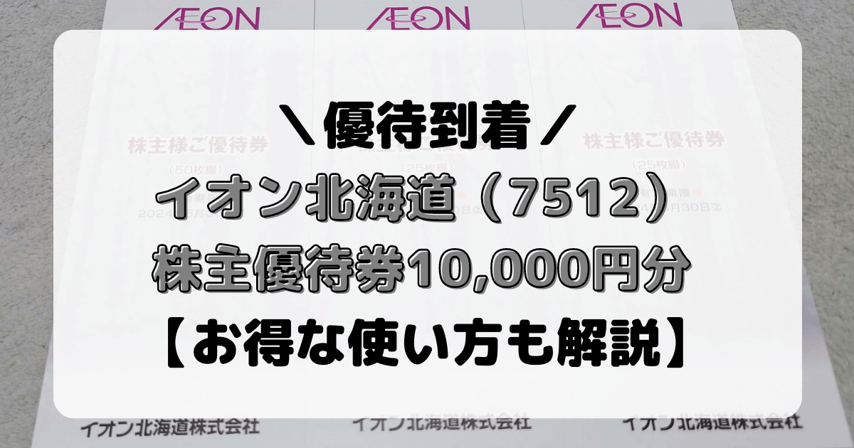 イオン北海道（7512）株主優待券10,000円分【お得な使い方も解説