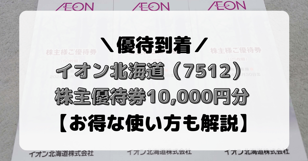 イオン北海道（7512）株主優待券10,000円分【お得な使い方も解説 ...