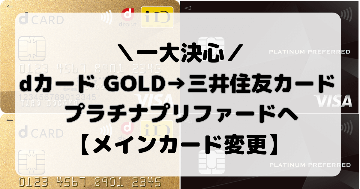 ＼一大決心／ 【メインカード変更】 dカード GOLD→三井住友カード プラチナプリファードへ メインカード変更
