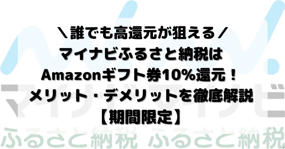 マイナビふるさと納税はAmazonギフト券10%還元！メリット・デメリットを徹底解説【期間限定】