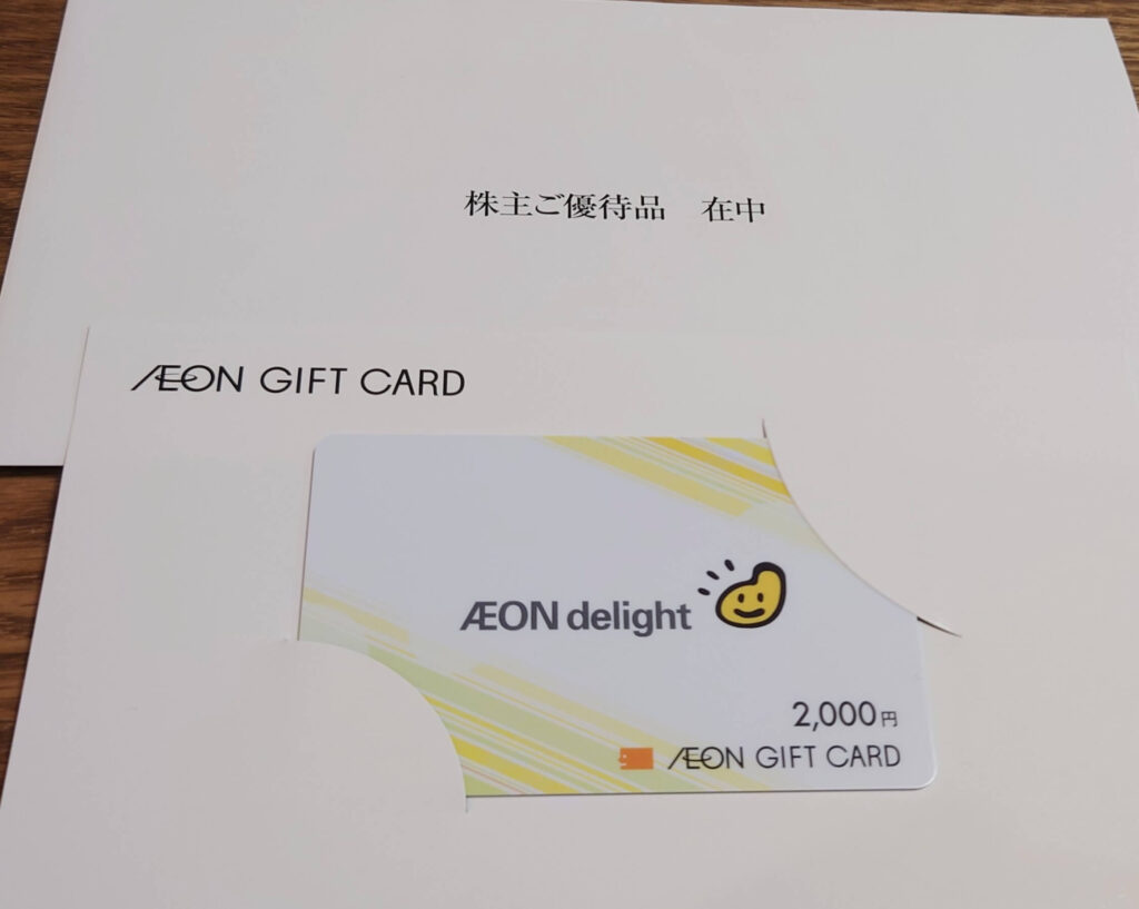 イオンディライト　株主優待　イオンギフトカード2,000円