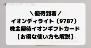 イオン北海道（7512）株主優待券10,000円分【お得な使い方も解説 