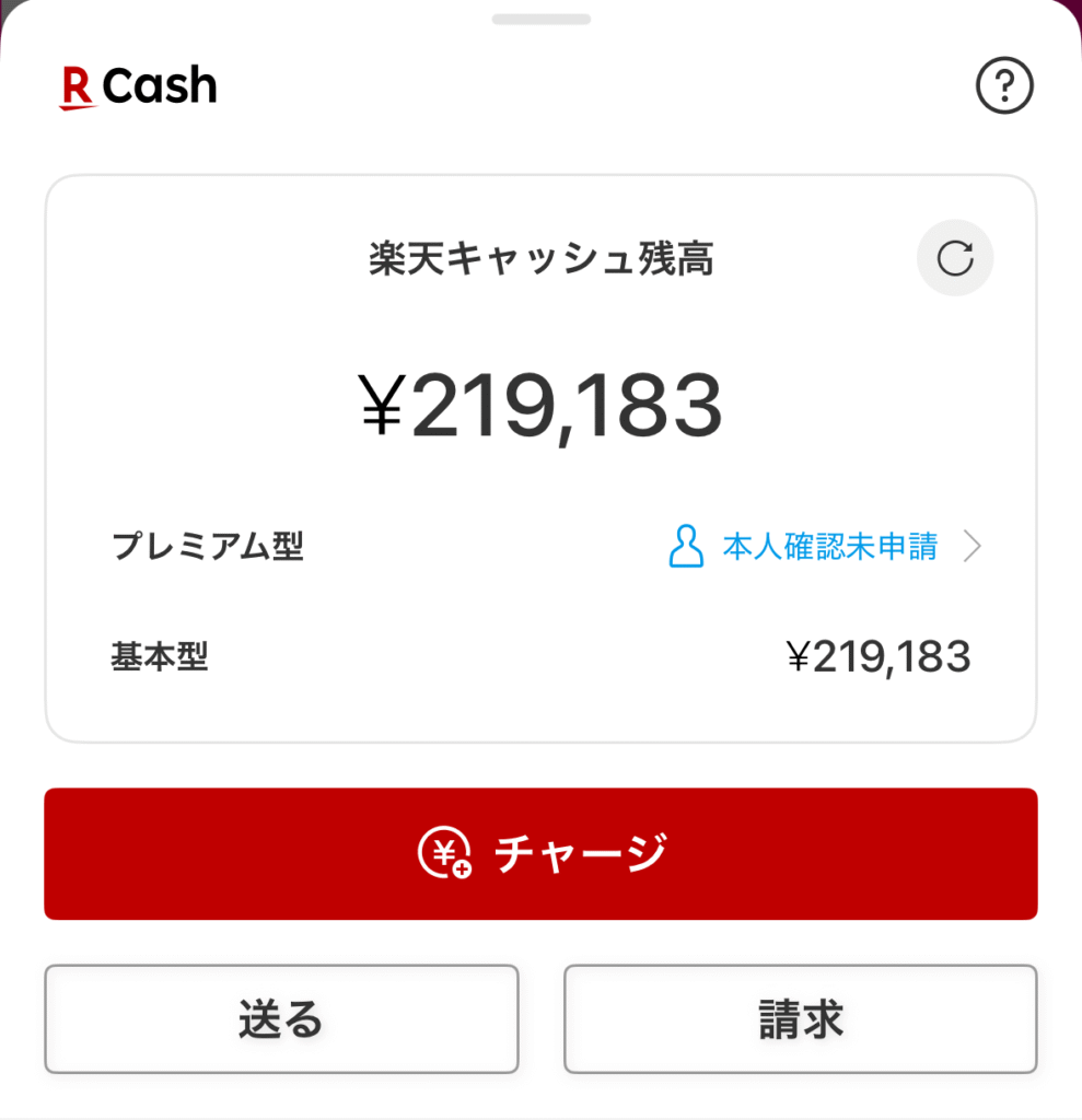 【iPhone版】楽天Edy⇒楽天キャッシュのチャージ方法❷