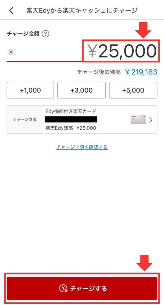 【iPhone版】楽天Edy⇒楽天キャッシュのチャージ方法❺