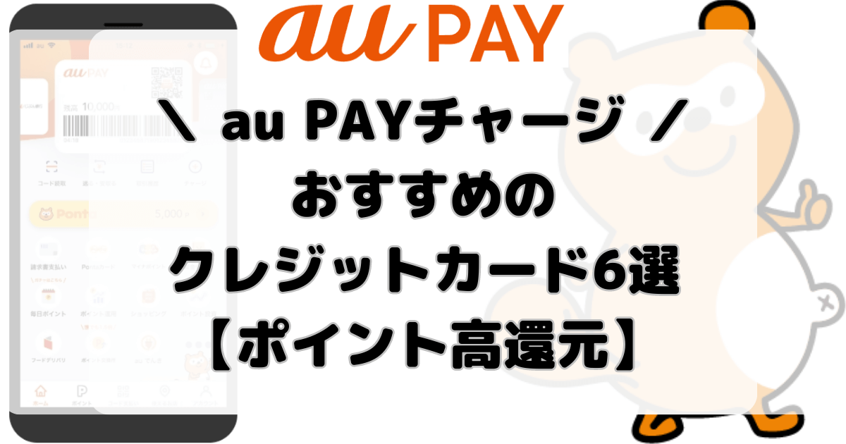 au PAYチャージにおすすめのクレジットカード6選【ポイント高還元】