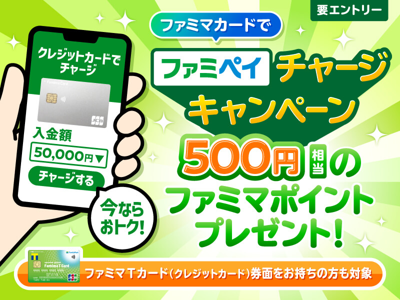 ファミペイチャージキャンペーン