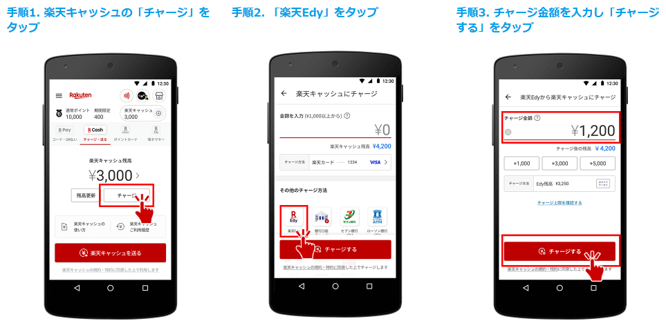 楽天ペイアプリ 楽天Edyから楽天キャッシュにチャージ方法