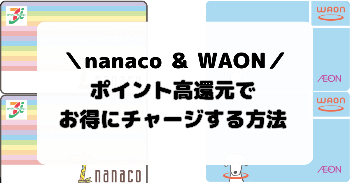 電子マネーnanaco＆WAONをポイント高還元でお得にチャージする方法