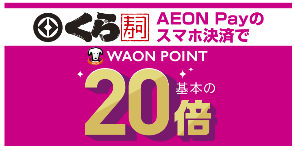 イオンペイ くら寿司 ポイント20倍キャンペーン