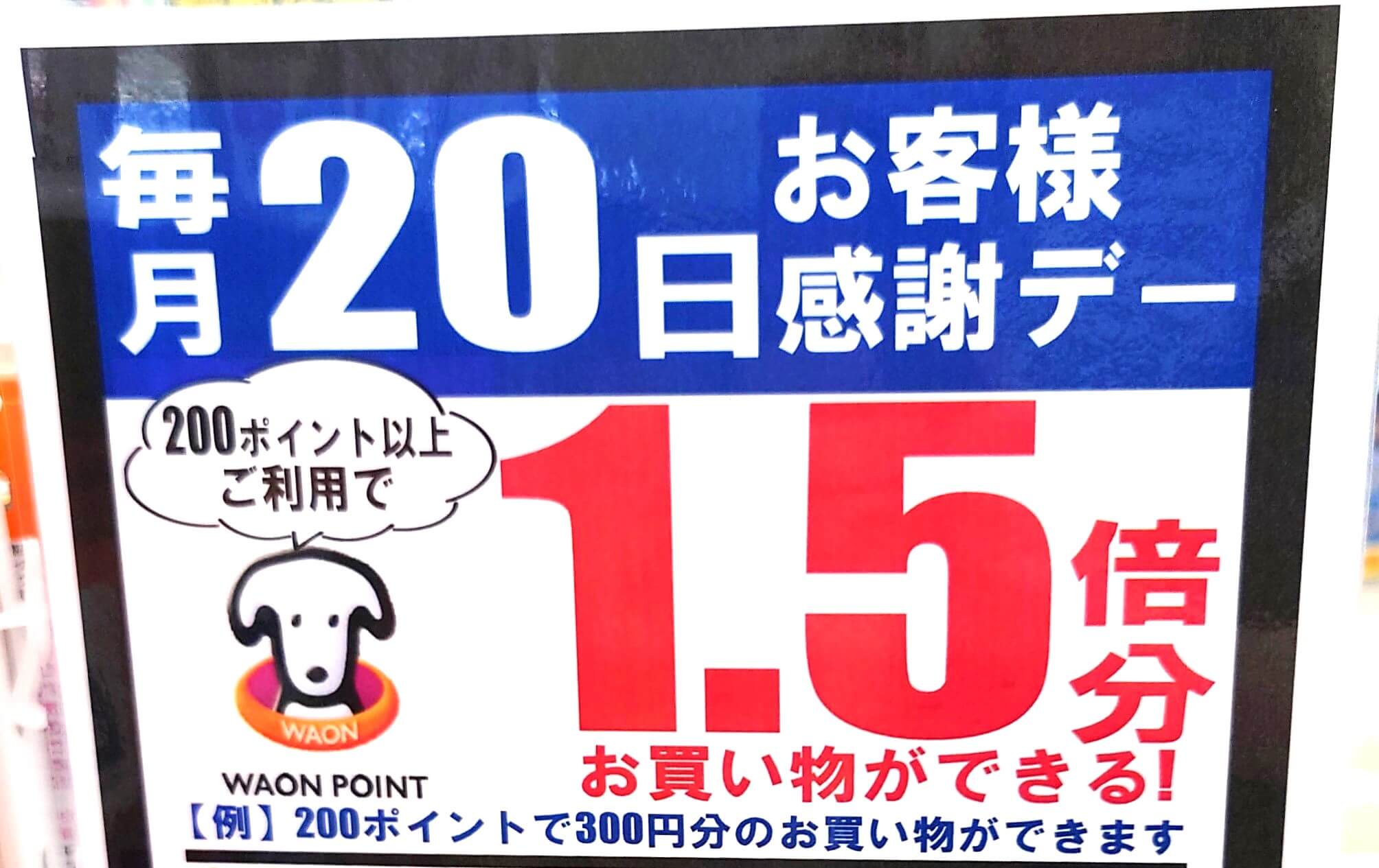 毎月20日はお客様感謝デー ウエルシア薬局