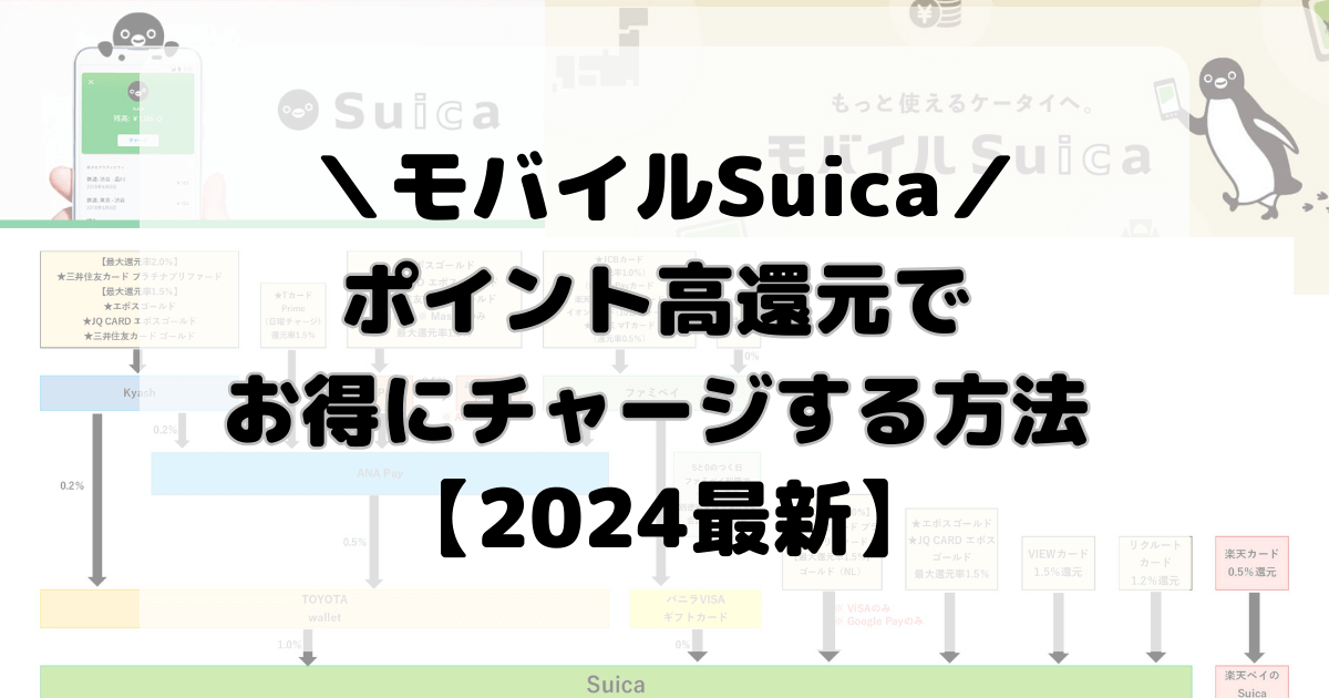 Suicaにポイント高還元でお得にチャージする方法【2024最新】