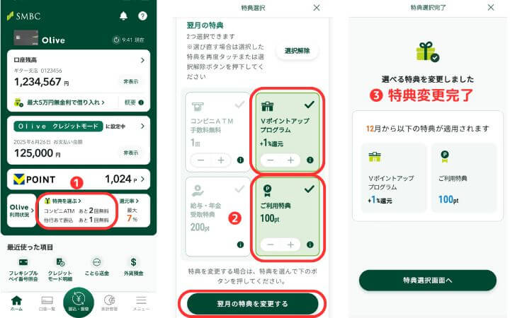 Oliveフレキシブルペイ 選べる特典設定方法