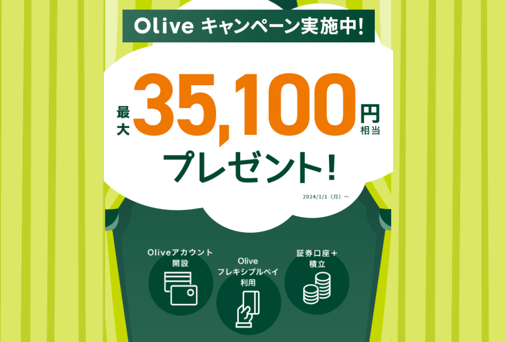 Oliveフレキシブルペイ　入会キャンペーン