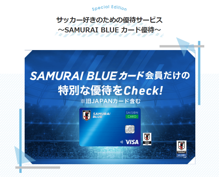 SAMURAI BLUEカード会員　サッカーに特化した特別優待