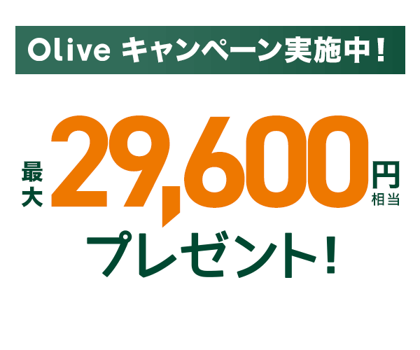 Olive入会キャンペーン2024.12