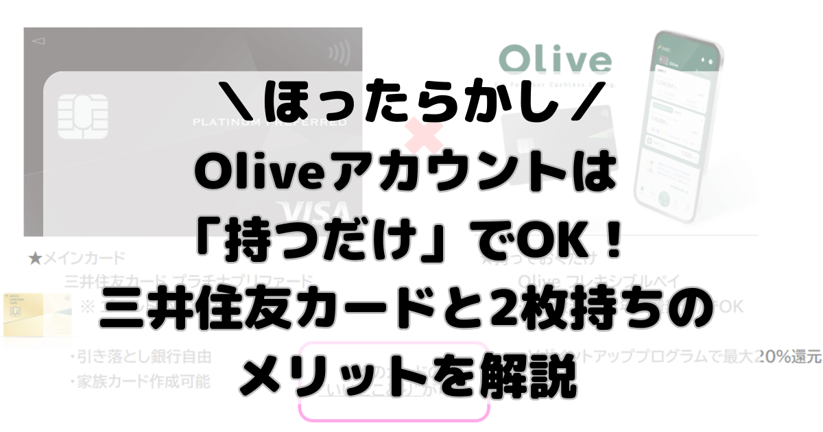 Oliveアカウントは「持つだけ」でもOK！三井住友カードと2枚持ちのメリットを解説