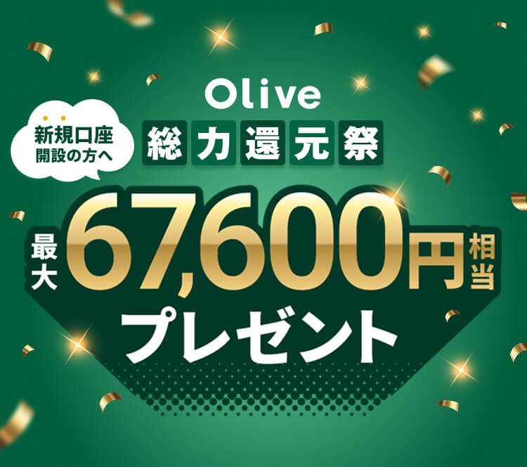 Oliveキャンペーン2026.2～