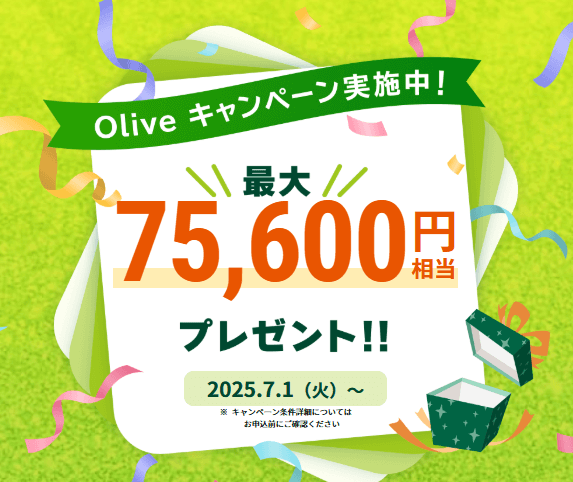 Olive入会キャンペーン2025.7～