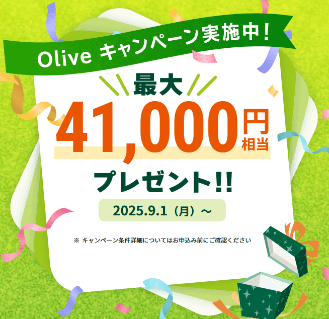 Olive 入会キャンペーン2025.9
