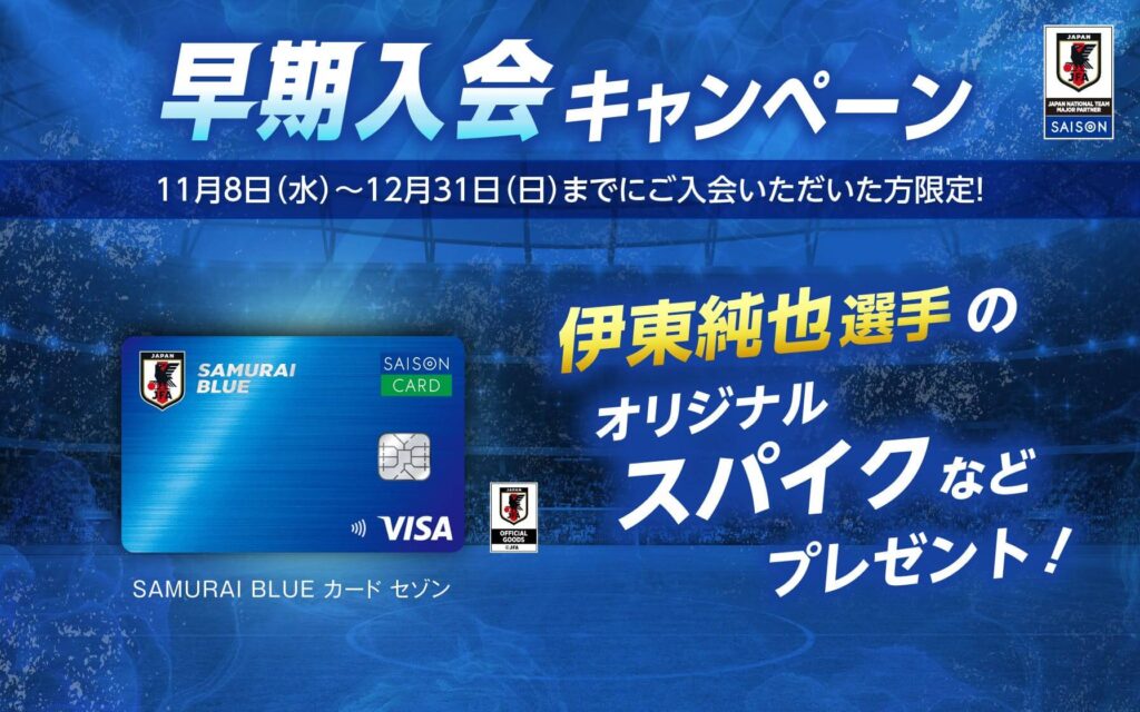 SAMURAI BLUE カード セゾン 早期入会キャンペーン 伊藤純也