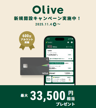 Olive 入会キャンペーン2025.11