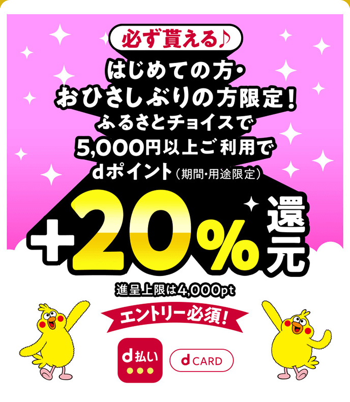 ふるさとチョイス 誰でも20％還元