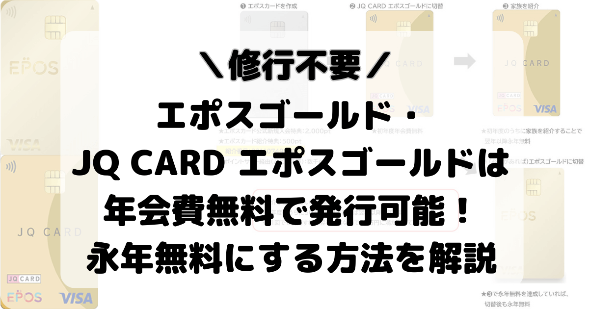 エポスゴールド・JQ CARD エポスゴールドは年会費無料で発行可能！修行不要で発行する方法を解説