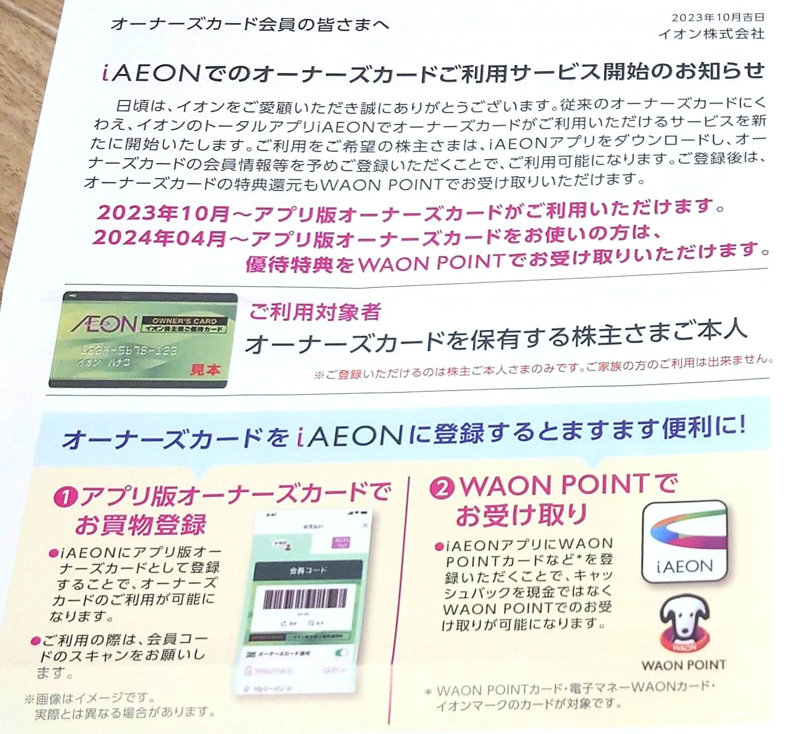 iAEONでのオーナーズカード利用サービス開始のお知らせ