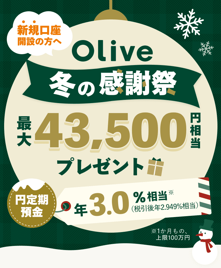 Olive入会キャンペーン2025.12