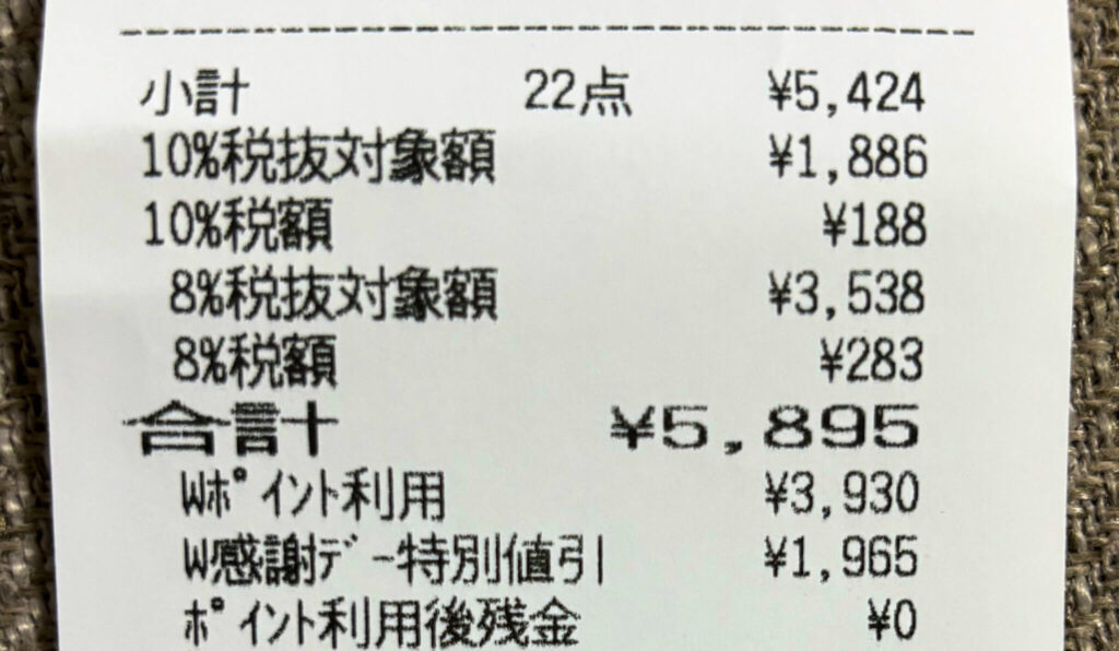 ウエル活 レシート