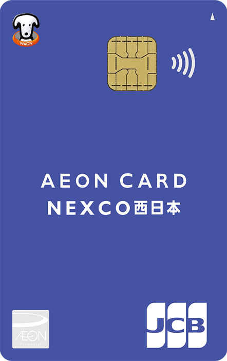 イオンNEXCO西日本カード（WAON一体型）