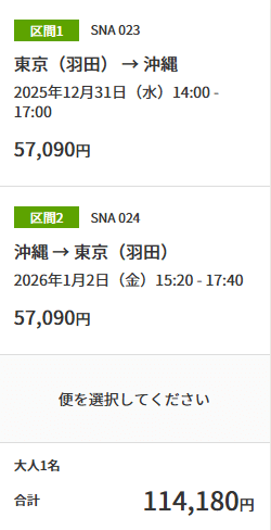 ソラシドエアマイル 羽田⇒那覇