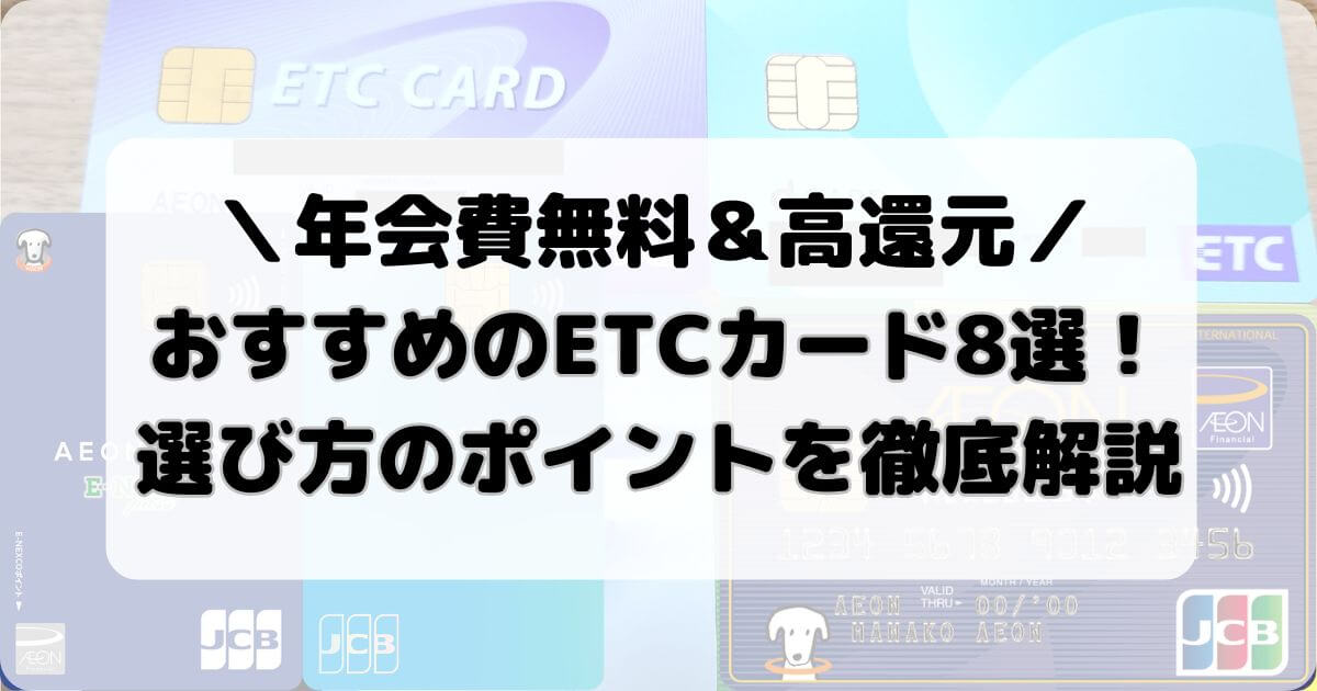 おすすめのETCカード8選！選び方のポイントを徹底解説【年会費無料＆高還元】