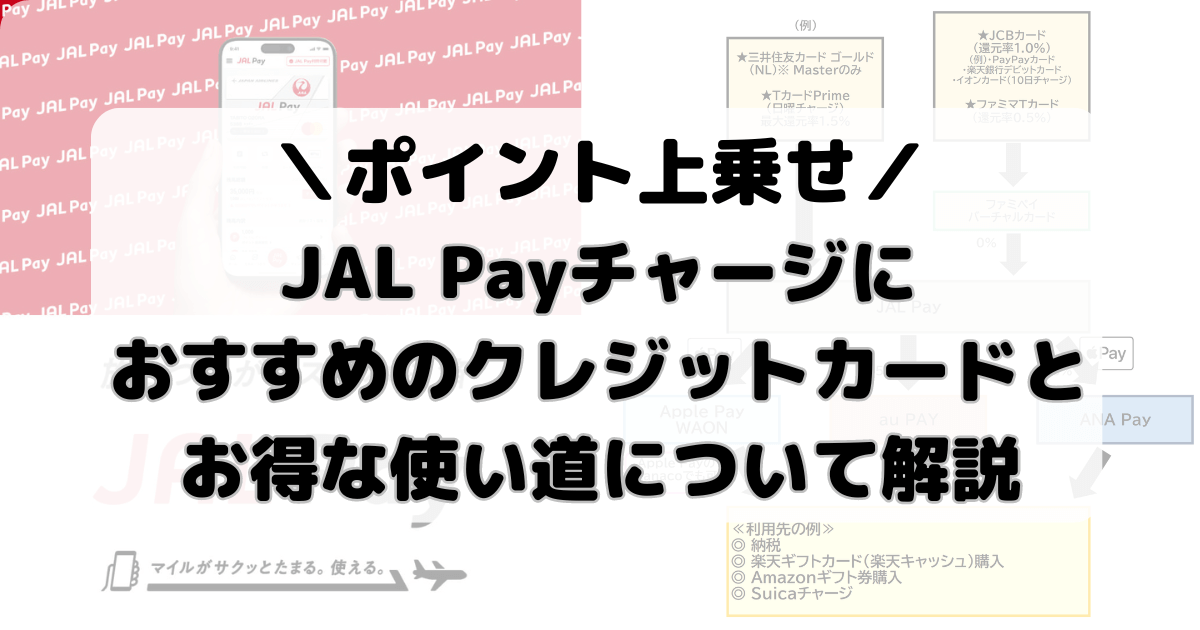 JAL Payチャージにおすすめのクレジットカードとお得な使い道について解説