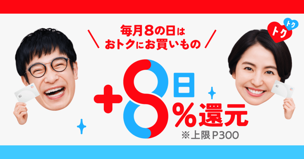 メルカード 毎月8日は8％還元