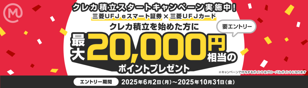 三菱UFJ eスマート証券 クレカ積立キャンペーン