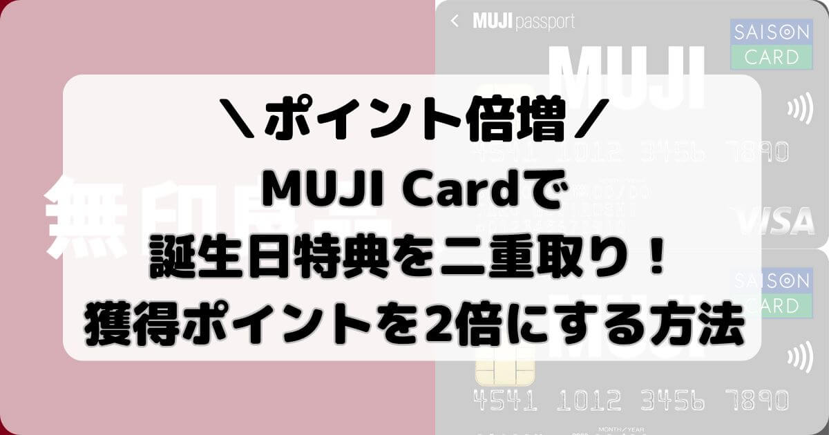 MUJI Cardで誕生日特典を二重取り！獲得ポイントを2倍にする方法