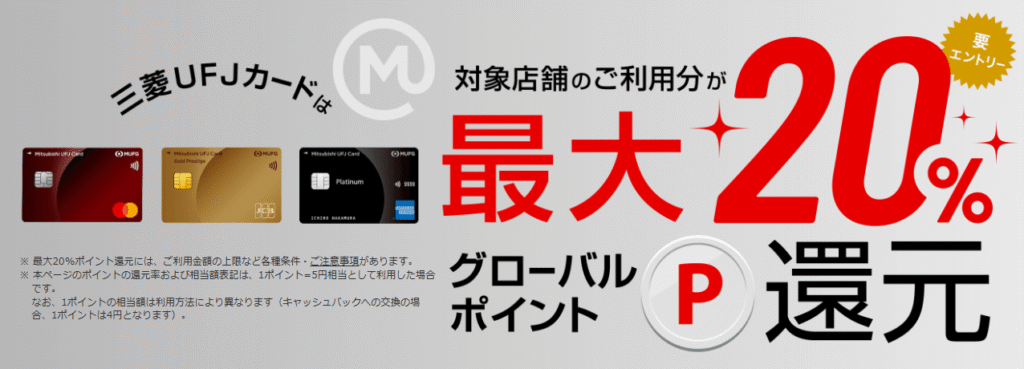 三菱UFJカード 最大20%還元