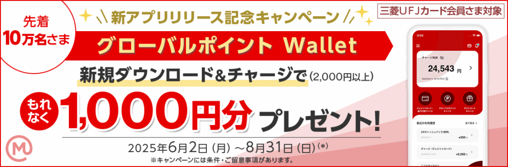 グローバルポイント Wallet キャンペーン